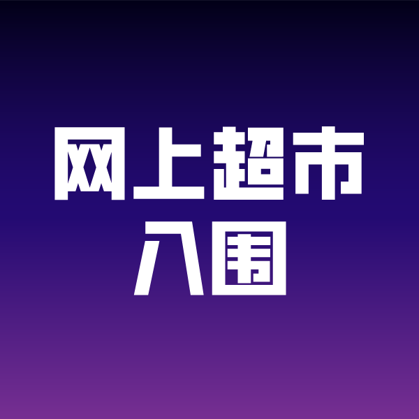 潢川政采云网上超市入围